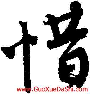 惜,唐寅,書法字典